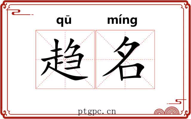 趋名