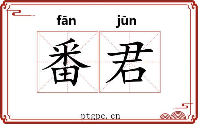番君