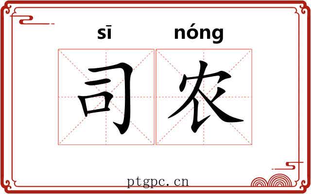 司农 司农