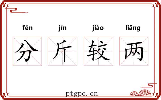分斤较两 分斤较两