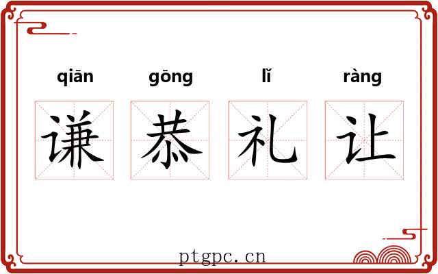 谦恭礼让 谦恭礼让