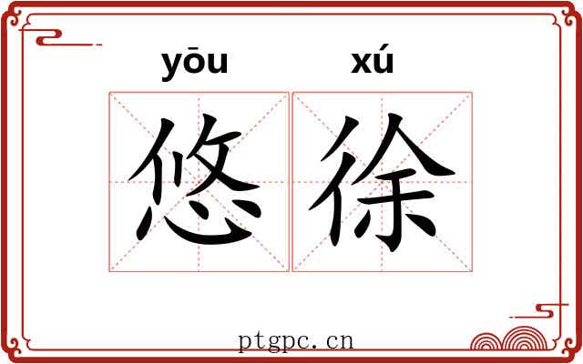 悠徐