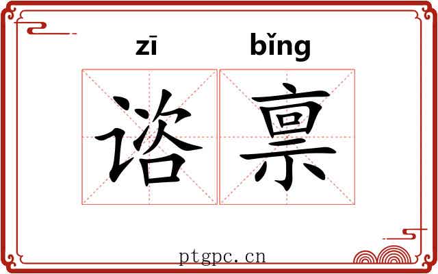 谘禀