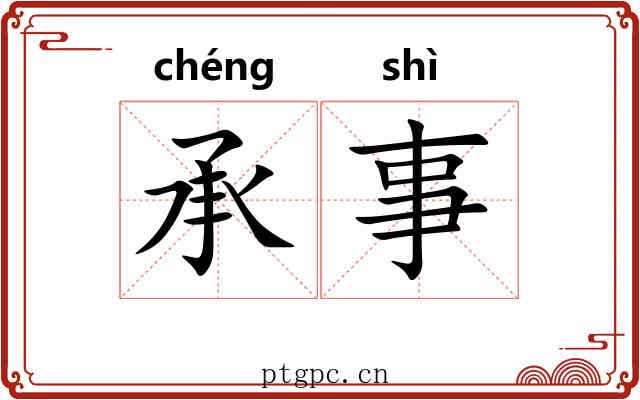 承事 承事