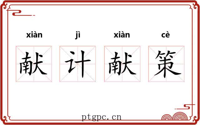 献计献策 献计献策