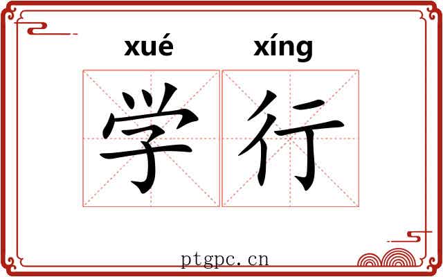 学行 学行