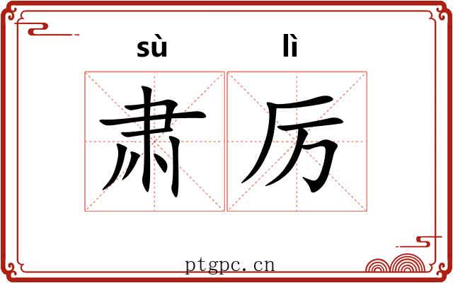 肃厉