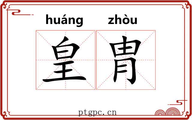 皇胄