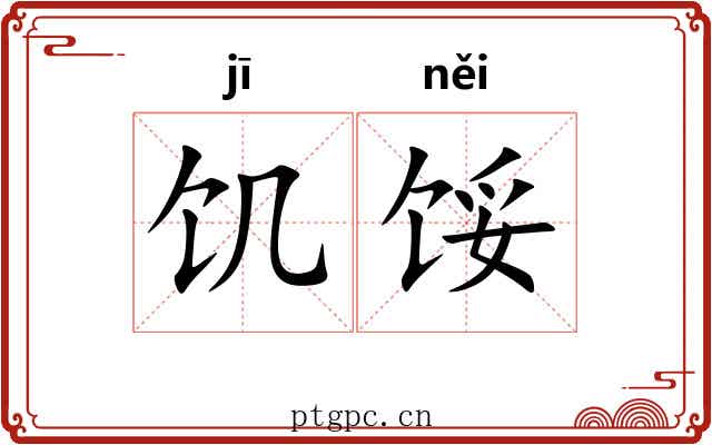 饥馁