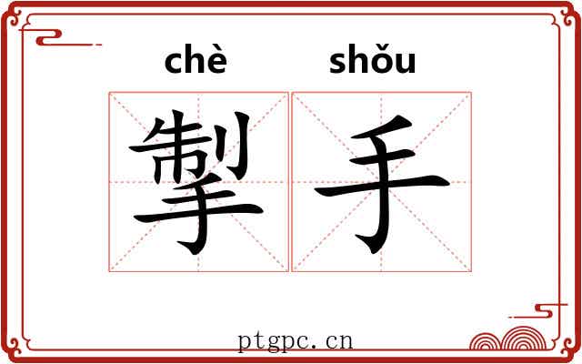 掣手
