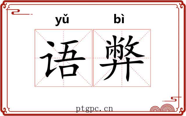 语弊