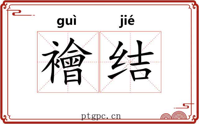 襘结