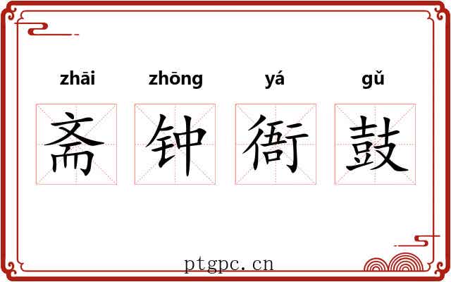 斋钟衙鼓 斋钟衙鼓