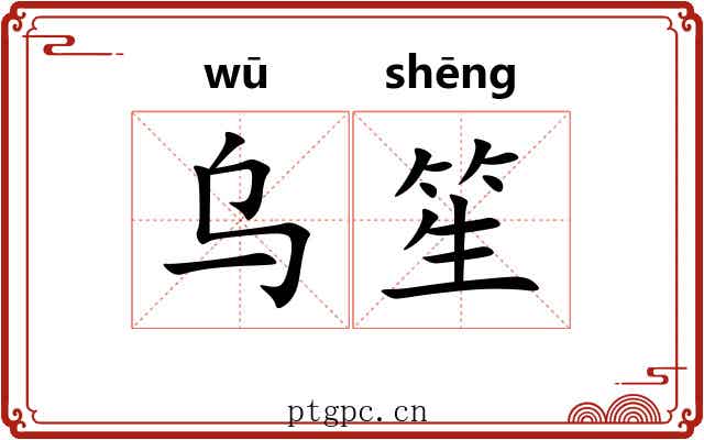 乌笙