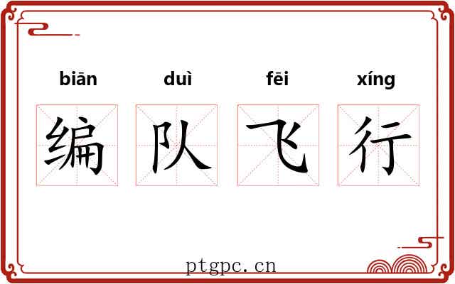编队飞行