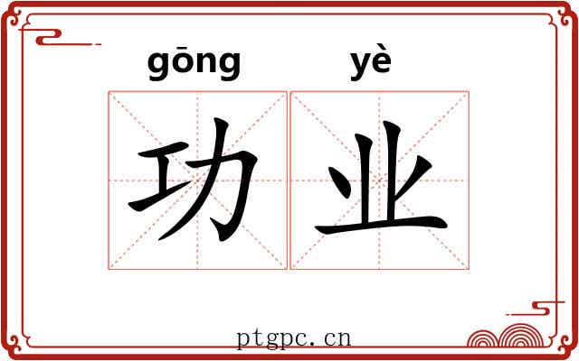 功业