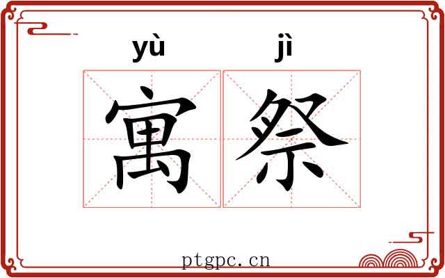 寓祭