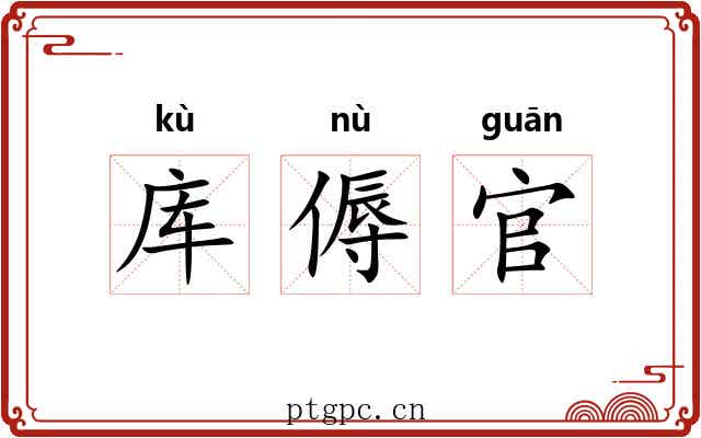 库傉官
