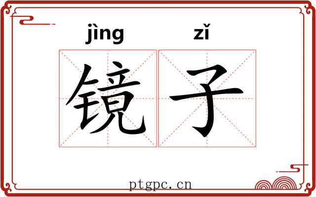 镜子 镜子