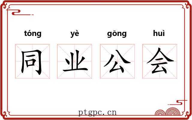 同业公会 同业公会