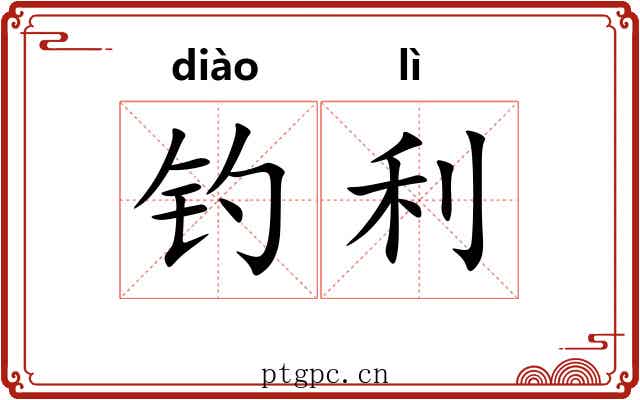 钓利