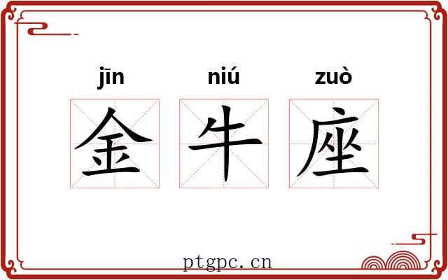 金牛座 金牛座