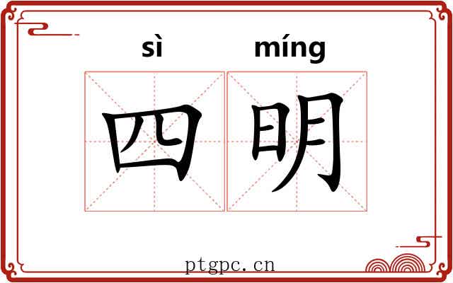 四明 四明