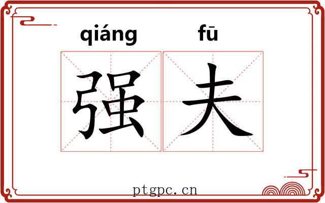 强夫 强夫