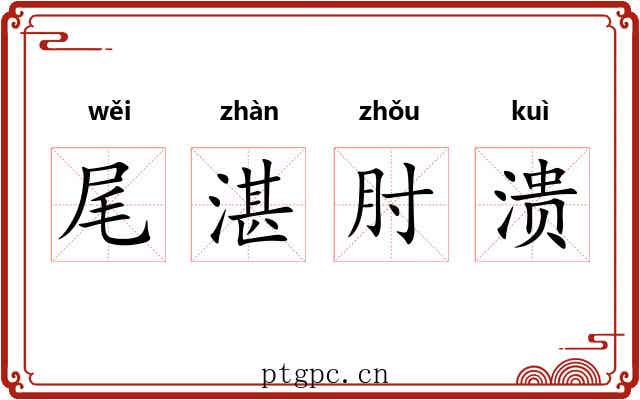 尾湛肘溃 尾湛肘溃