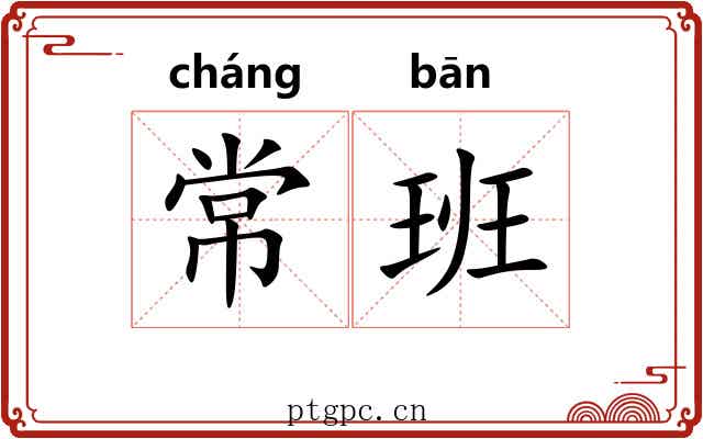 常班 常班