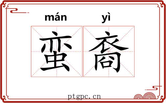 蛮裔