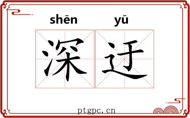 深迂 深迂