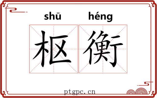 枢衡