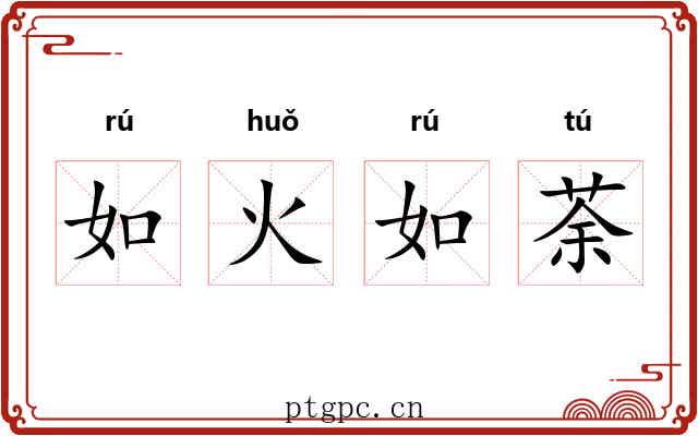 如火如荼 如火如荼