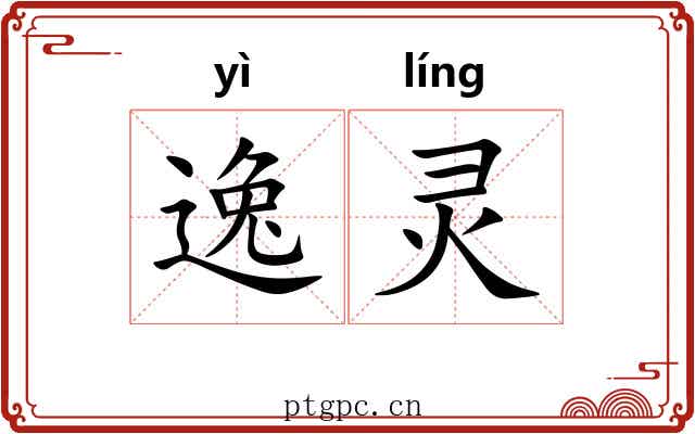 逸灵 逸灵
