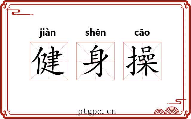 健身操 健身操