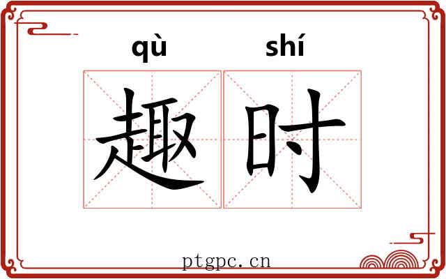 趣时 趣时