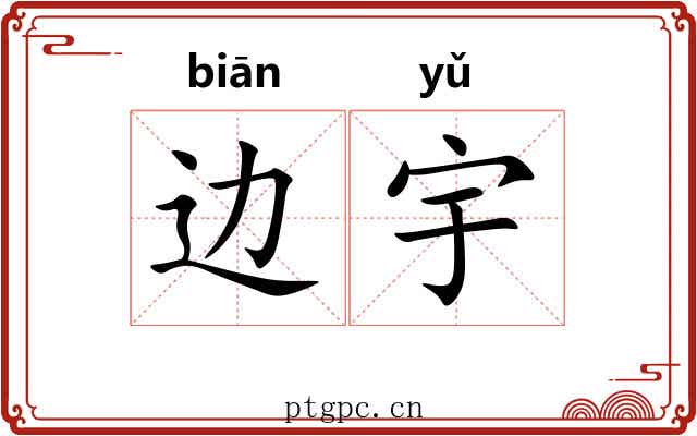 边宇 边宇