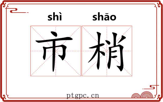 市梢