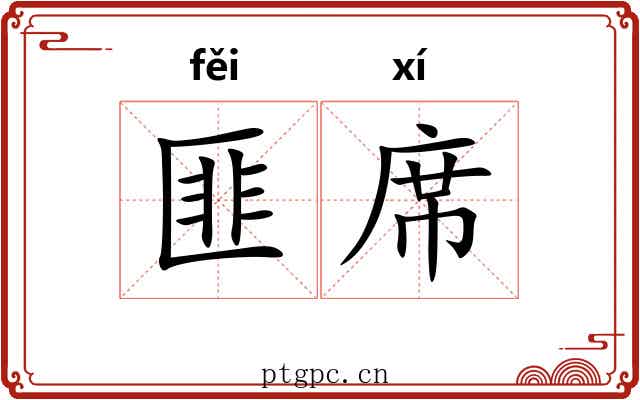 匪席