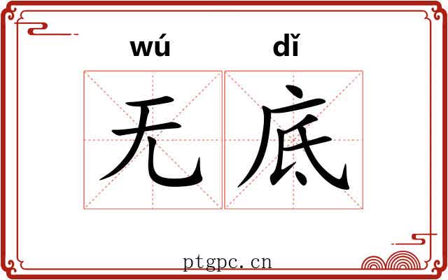 无底