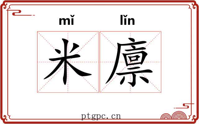 米廪