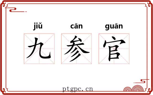 九参官 九参官