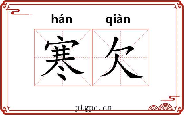 寒欠