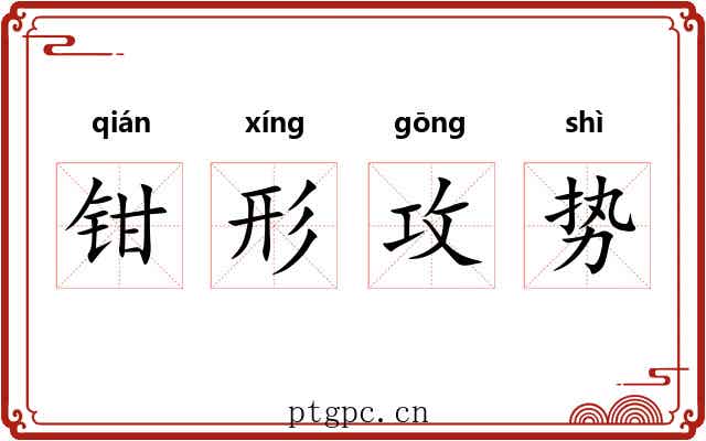 钳形攻势