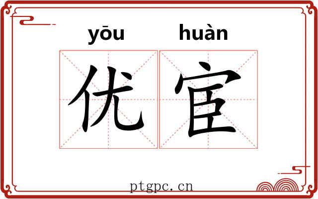 优宦
