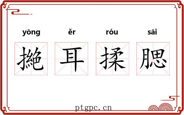 撧耳揉腮 撧耳揉腮