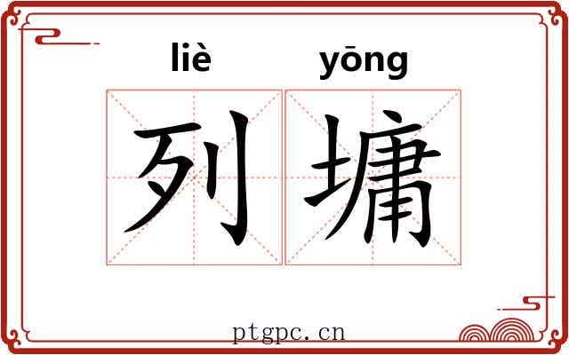 列墉