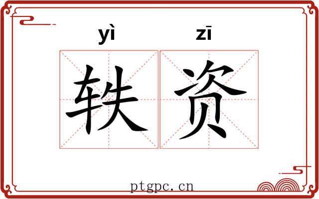 轶资