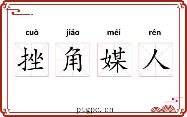 挫角媒人 挫角媒人
